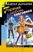 Книга Горячая любовь снеговика автора Дарья Донцова