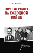 Книга Горячая работа на холодной войне автора Михаил Болтунов