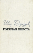 Книга Горячая верста автора Иван Дроздов