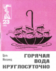 Книга Горячая вода круглосуточно автора Цаль Меламед
