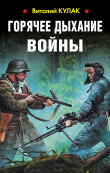 Книга Горячее дыхание войны автора Виталий Кулак