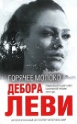 Книга Горячее молоко автора Дебора Леви