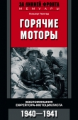 Книга Горячие моторы. Воспоминания ефрейтора-мотоциклиста. 1940–1941 автора Гельмут Гюнтер