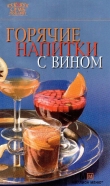Книга Горячие напитки с вином автора Рецепты Наши