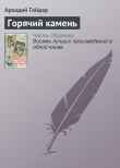 Книга Горячий камень автора Аркадий Гайдар