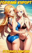 Книга Горячий курорт (СИ) автора Максим Степанов