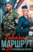Книга Горячий маршрут, или 23 остановки до счастья (СИ) автора Ольга Дашкова