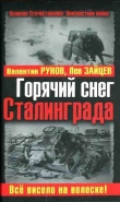 Книга Горячий снег Сталинграда автора Л. Зайцев