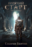 Книга Горячий старт. Часть 1 (СИ) автора Георгий Глазачев