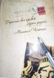 Книга «Горячий свой привет стране родной…» (стихи и проза) автора Михаил Чехонин