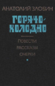 Книга Горячо-холодно: Повести, рассказы, очерки автора Анатолий Злобин