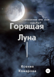 Книга Горящая луна автора Ксения Комарова
