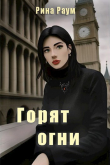 Книга Горят огни (СИ) автора Рина Раум