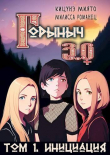 Книга Горыныч 3.0. Инициация (СИ) автора Миято Кицунэ