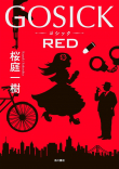 Книга Gosick: Red автора Кадзуки Сакураба