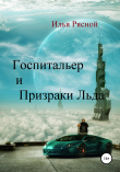Книга Госпитальер и Призраки Льда автора Илья Рясной