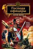 Книга Господа офицеры автора Сергей Зверев