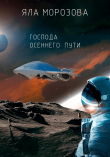 Книга Господа осеннего пути (СИ) автора Яла Морозова