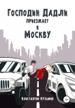 Книга Господин Дадли приезжает в Москву автора Константин Кузьмин