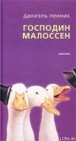 Книга Господин Малоссен автора Даниэль Пеннак