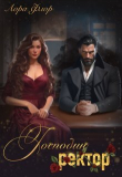Книга Господин ректор (СИ) автора Лора Флор