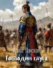 Книга Господин слуга (СИ) автора Арина Ланская