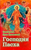 Книга Господня Пасха автора Лука Войно-Ясенецкий