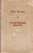 Книга Господствующая высота автора Юрий Нагибин