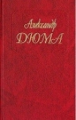 Книга Госпожа де Шамбле автора Александр Дюма