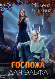 Книга Госпожа для эльфа (СИ) автора Милена Кушкина