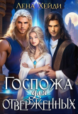 Книга Госпожа для отверженных 1 (СИ) автора Лена Хейди