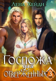Обложка: Госпожа для отверженных 3 (СИ)