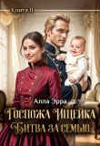 Книга Госпожа Ищейка. Битва за семью (СИ) автора Алла Эрра