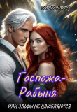 Книга Госпожа-Рабыня, или Эльфы не влюбляются (СИ) автора Sandra Hartly
