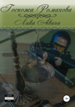 Книга Госпожа Романова автора Лика Авина