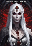 Книга Госпожа Шестого Дома (СИ) автора Эуреон Серебряный