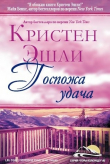 Книга Госпожа Удача (ЛП) автора Кристен Эшли