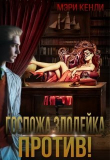 Книга Госпожа злодейка против! (СИ) автора Мэри Кенли