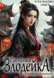 Книга Госпожа Злодейка уходит в тень (СИ) автора Анна Герасименко