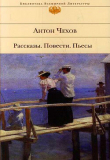Книга Гость автора Антон Чехов