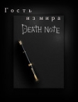 Книга Гость из мира Death Note (СИ) автора Omi Or Tay