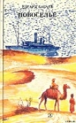 Книга Гость из пустыни автора Эдуард Бабаев