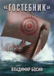 Книга Гостебник (СИ) автора Владимир Босин