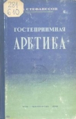 Книга Гостеприимная Арктика автора Вильялмур Стефанссон