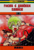 Книга Гости с далёких планет, том 2 автора Манабэ Дзёдзи