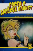 Книга Гости с далёких планет, том 6 автора Манабэ Дзёдзи