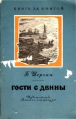 Книга Гости с Двины автора Борис Шергин
