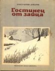Книга Гостинец от зайца (рассказы) автора Константин Домаров