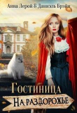 Книга Гостиница на раздорожье (СИ) автора Анна Лерой