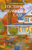 Книга Гостиница «Яблоневый сад» автора Валери Боумен